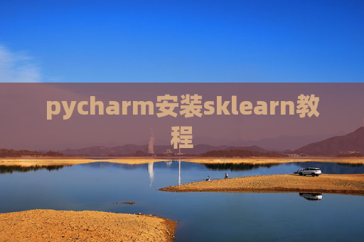 pycharm安装sklearn教程 pycharm安装sklearn教程