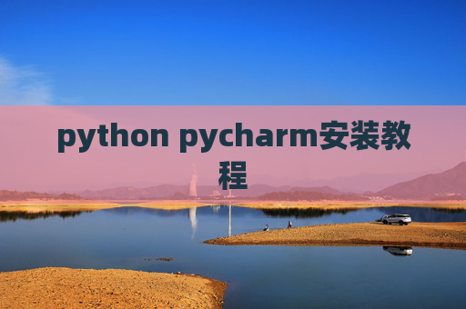 python pycharm安装教程 python pycharm安装教程