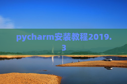 pycharm安装教程2019.3
